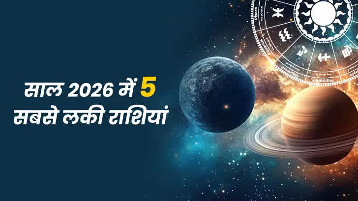 2026 में सबसे लकी 5 राशियाँ: किसे मिलेगा सबसे ज़्यादा लाभ?